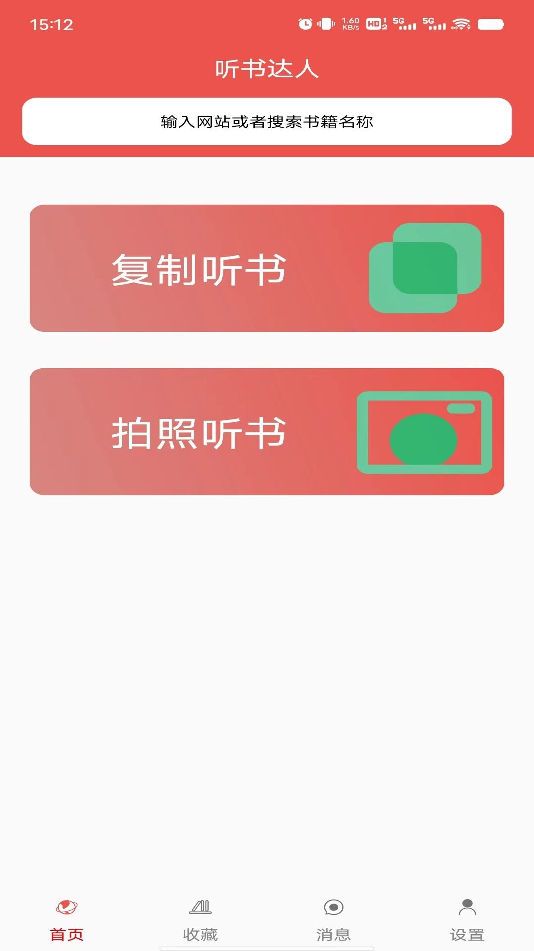 听书达人图1