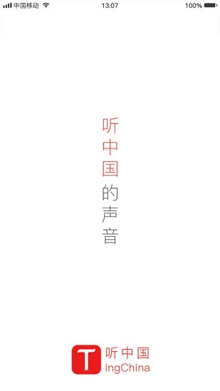 听中国