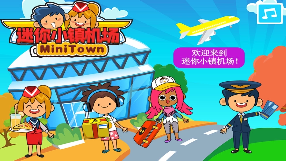 迷你小镇机场-图2