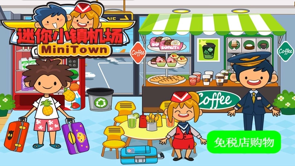 迷你小镇机场-图4