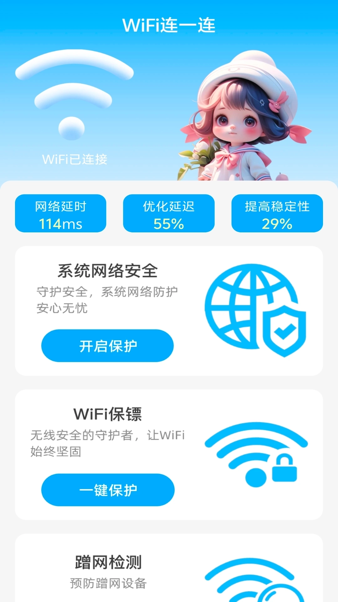 WiFi连一连