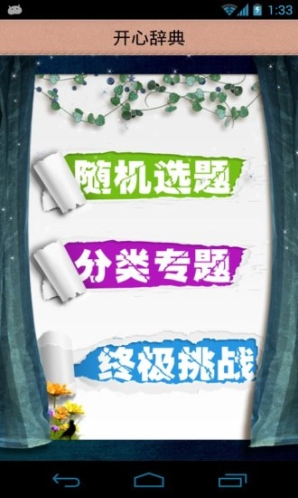 开心辞典图2