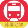 韩国地铁