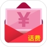 话费红包