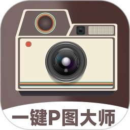 一键P图大师