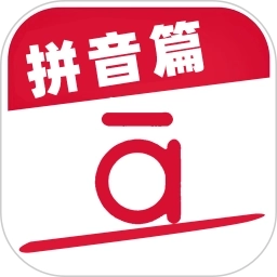 作业好帮手拼音篇