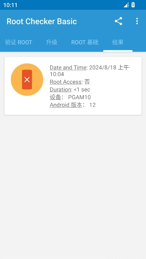 RootChecker汉化版截图3