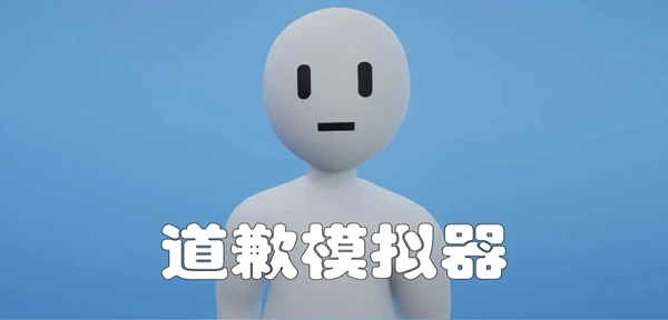 道歉模拟器正版(1)