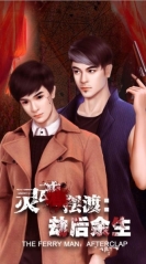 灵魂摆渡3(4)