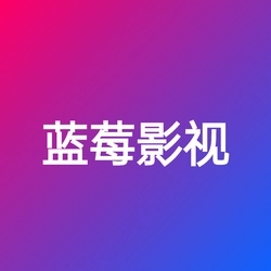 蓝莓影视