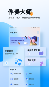 伴奏大师app