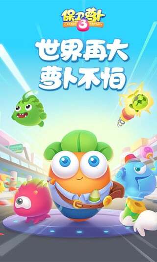 保卫萝卜3最新版本(4)