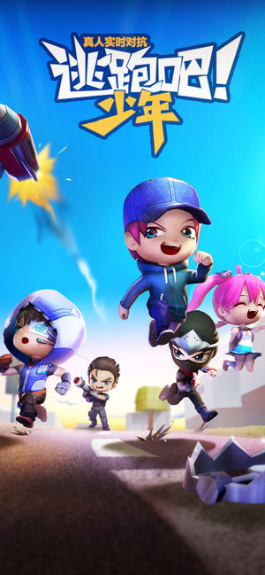 逃跑吧少年官方正版(1)