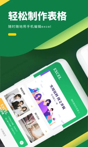 Excel表格制作手机版图1