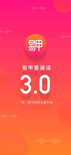 易甲普通话
