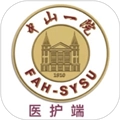 掌上中山一院医护版