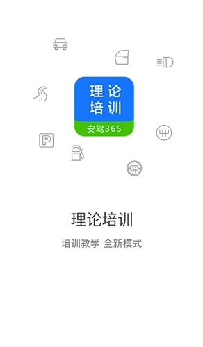 安驾365理论培训