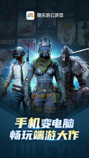 随乐游云游戏老版图1