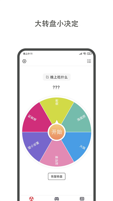 大转盘小决定旧版图1