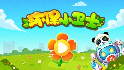环保小宝宝图1