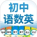 初中语数英V4.8.8