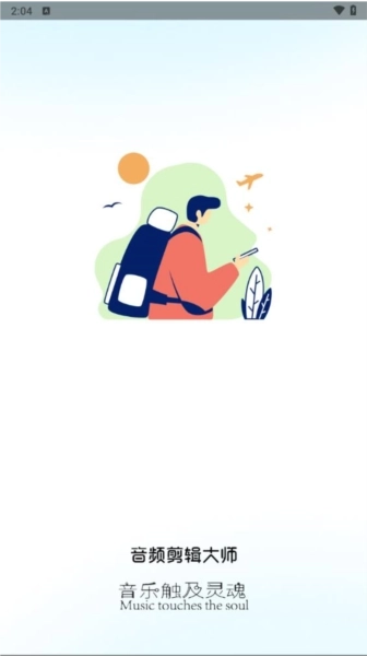 音频剪辑大师
