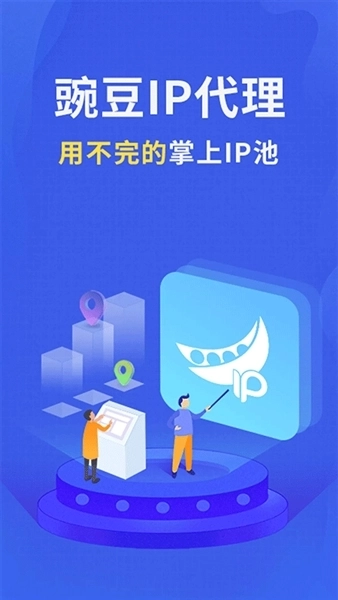 豌豆代理手机版(1)