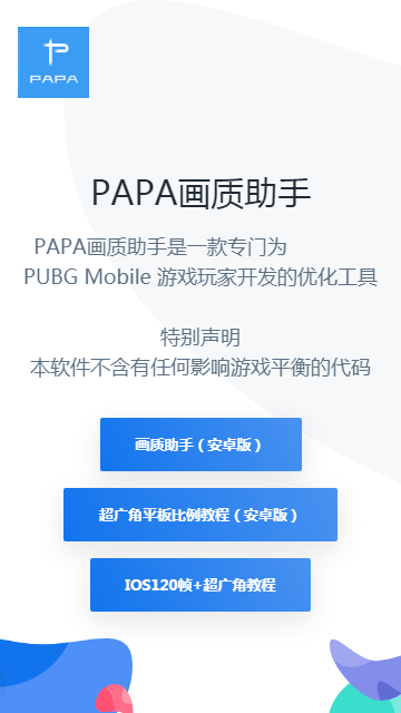 PAPA画质助手官方版图3