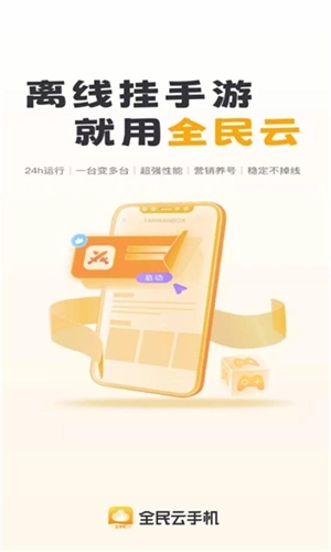 全民云手机图4