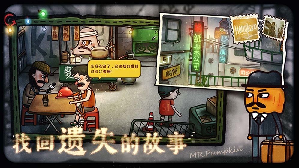 南瓜先生2九龙城寨手机版图1