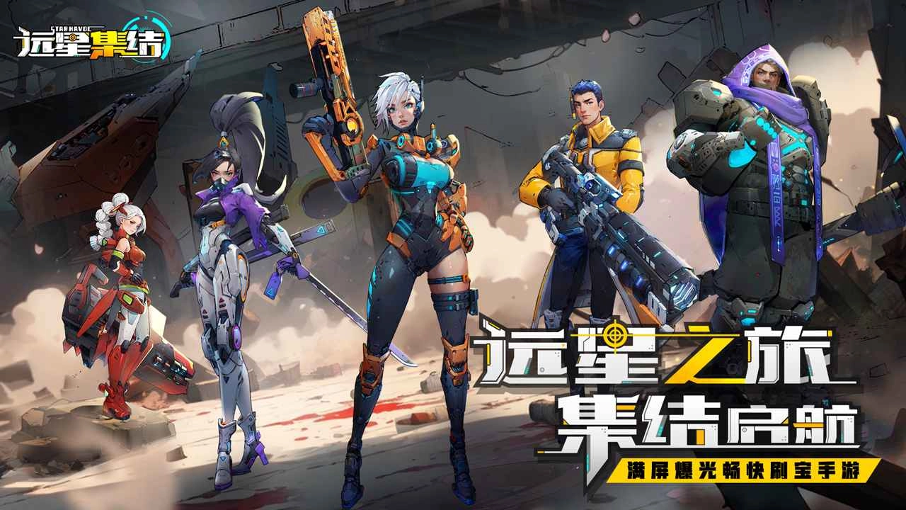 远星集结图4