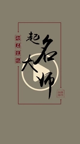起名取名大师图1