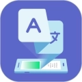 爱译客翻译器免费版