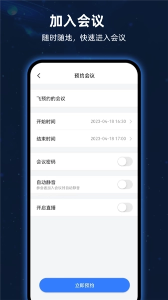 飞语会议免费版图1