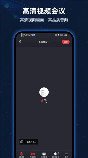 飞语会议免费版图3