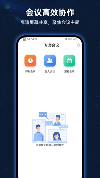 飞语会议免费版图4