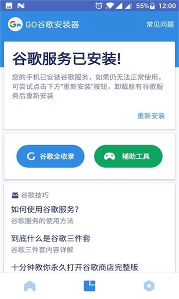 go谷歌安装器图2
