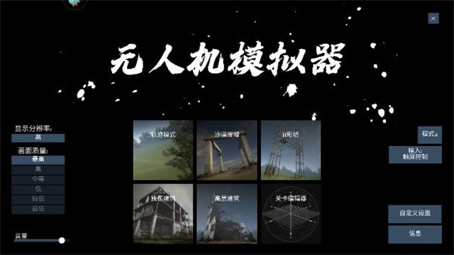 无人机模拟器汉化版图5