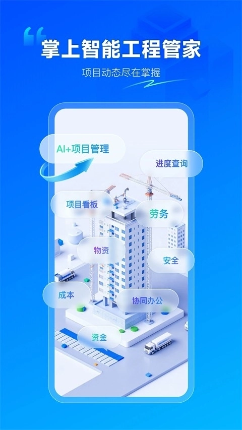 广联达数字项目平台安卓版-图3