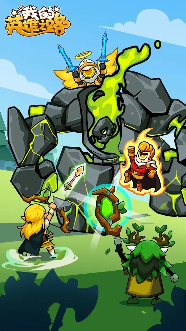 我的英雄之路图5