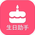 生日提醒助手