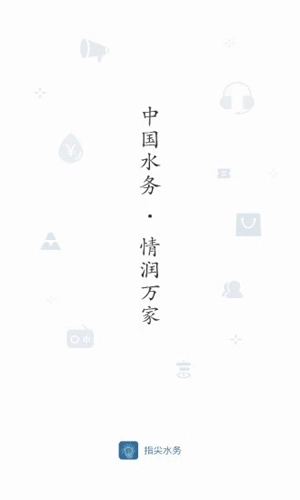 指尖水务图1