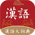 汉语大词典