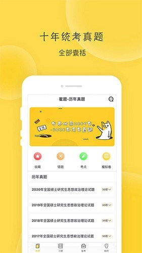 蜜题考研政治最新版