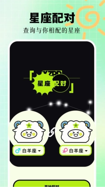 星座配对最新版