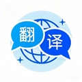 全能翻译通