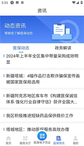 新疆医保服务最新版