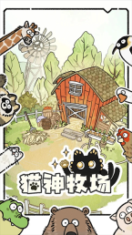 猫神牧场免费版图1