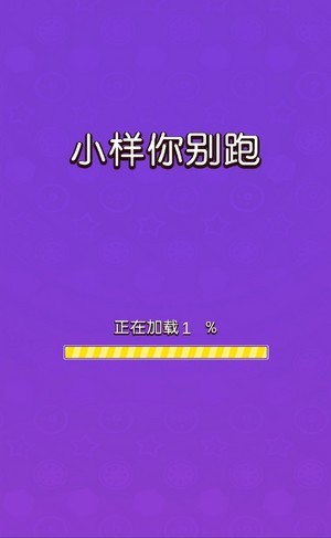 小样你别跑(1)