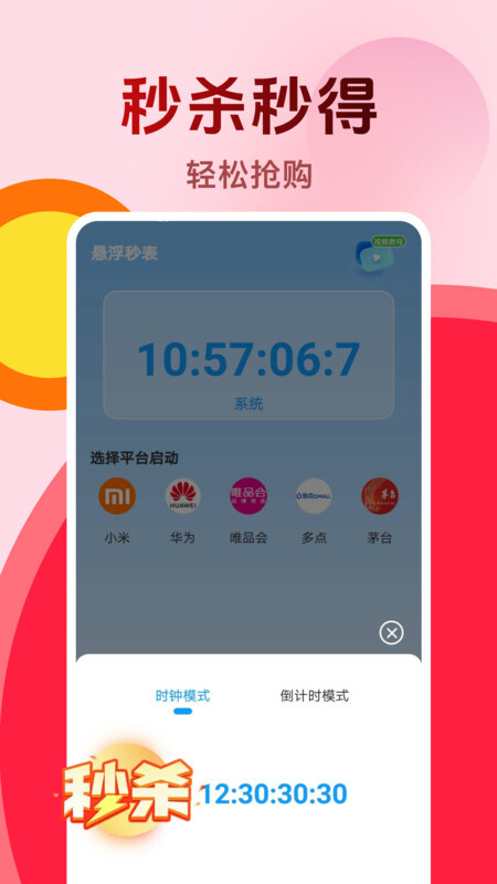 购物秒杀秒表(1)